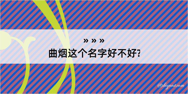 曲烟这个名字好不好?