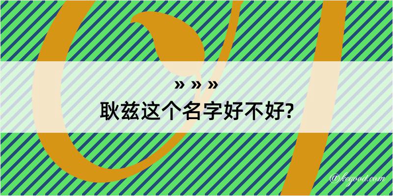 耿兹这个名字好不好?