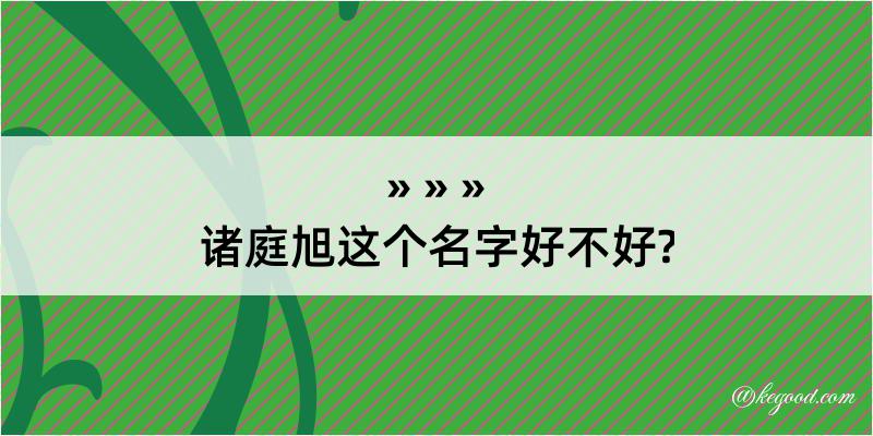 诸庭旭这个名字好不好?