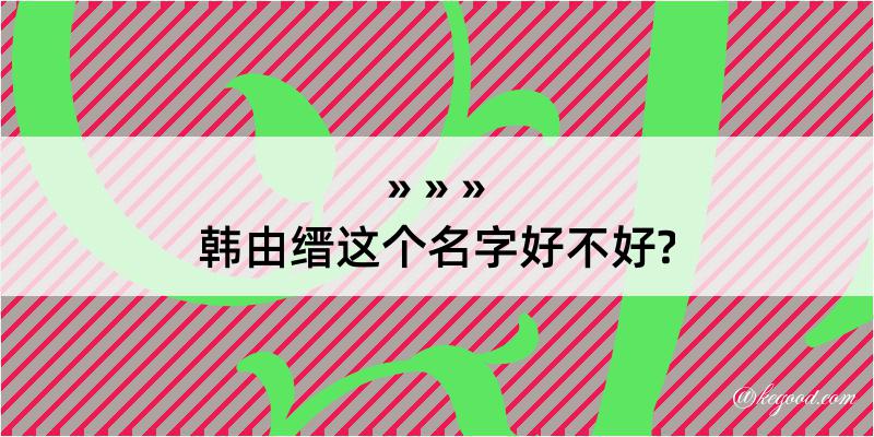 韩由缙这个名字好不好?