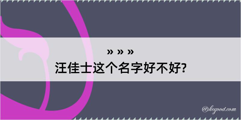 汪佳士这个名字好不好?