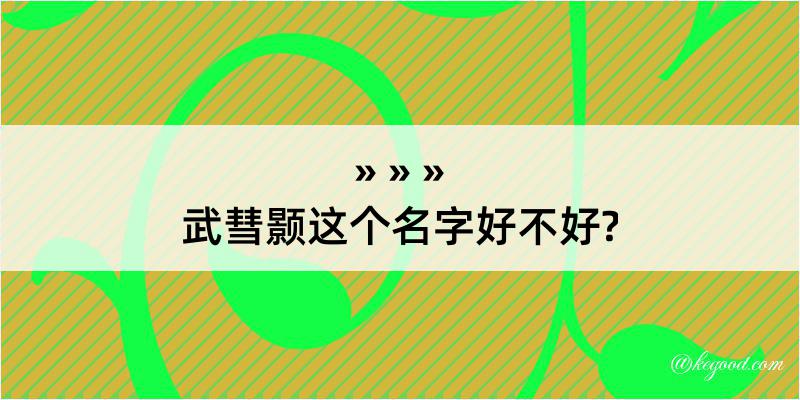 武彗颢这个名字好不好?