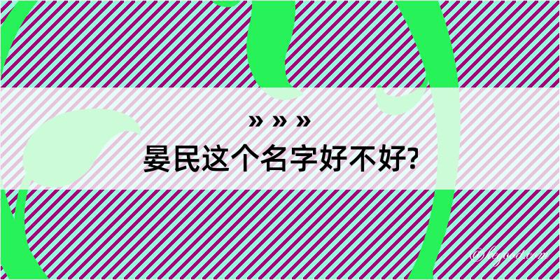 晏民这个名字好不好?