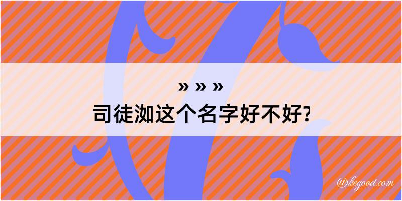 司徒洳这个名字好不好?