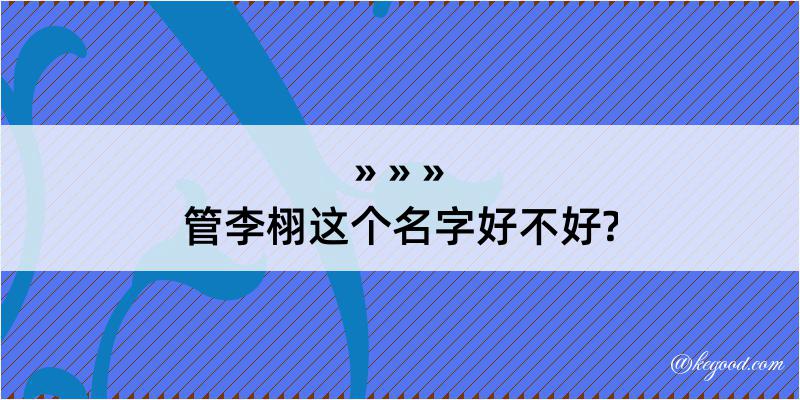 管李栩这个名字好不好?