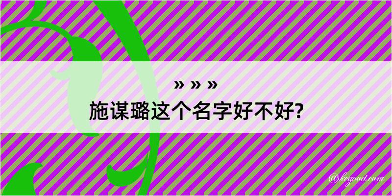 施谋璐这个名字好不好?