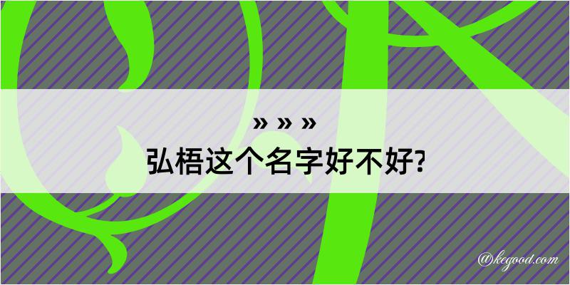 弘梧这个名字好不好?