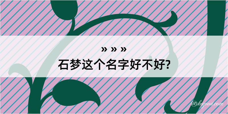 石梦这个名字好不好?