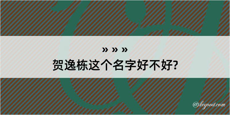 贺逸栋这个名字好不好?