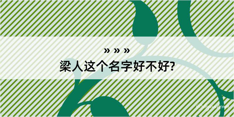 梁人这个名字好不好?