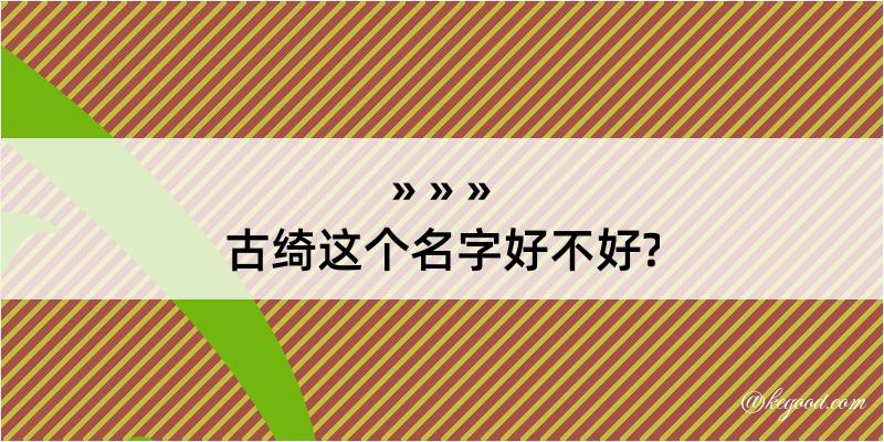 古绮这个名字好不好?