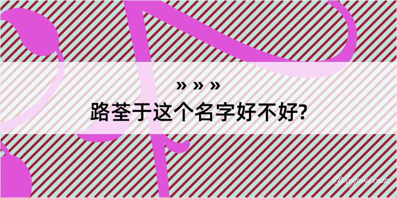 路荃于这个名字好不好?