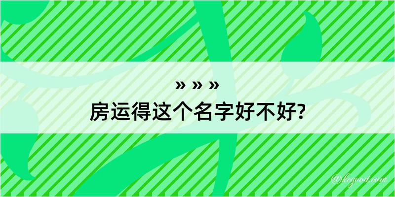 房运得这个名字好不好?