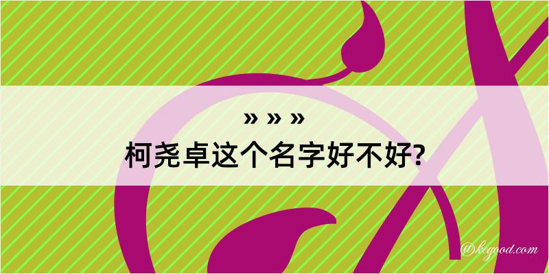 柯尧卓这个名字好不好?