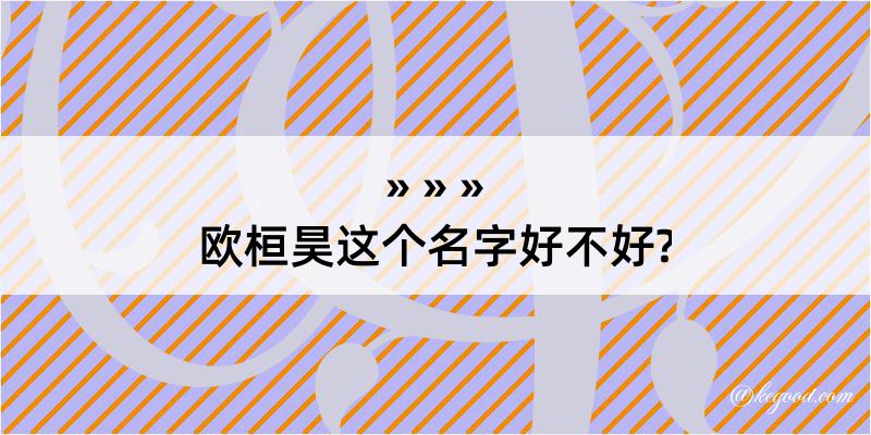 欧桓昊这个名字好不好?