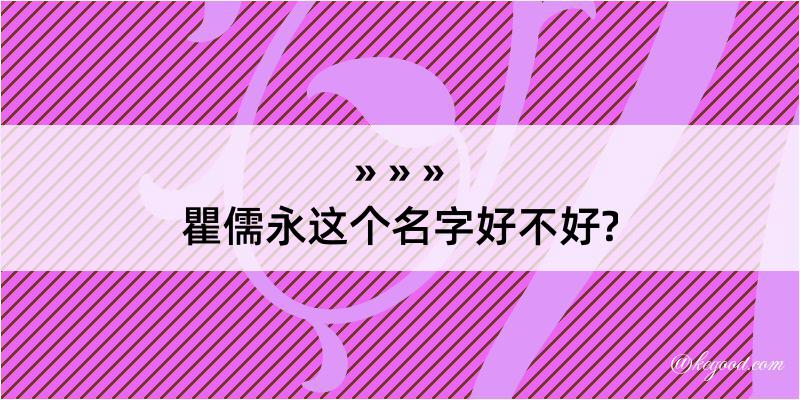 瞿儒永这个名字好不好?