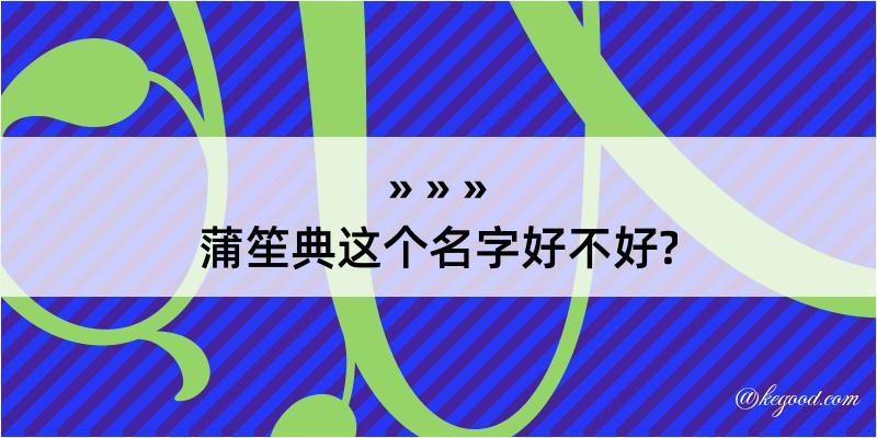 蒲笙典这个名字好不好?