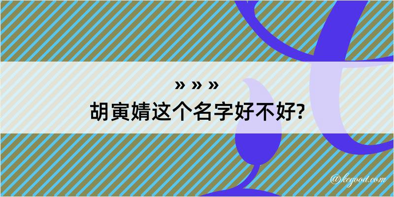 胡寅婧这个名字好不好?