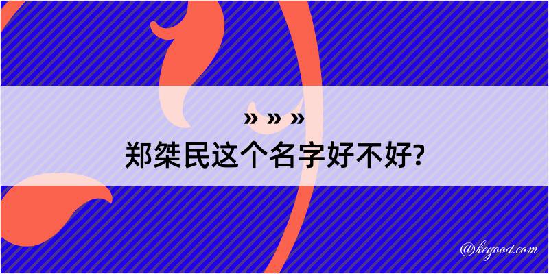 郑桀民这个名字好不好?