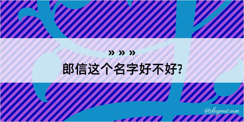 郎信这个名字好不好?