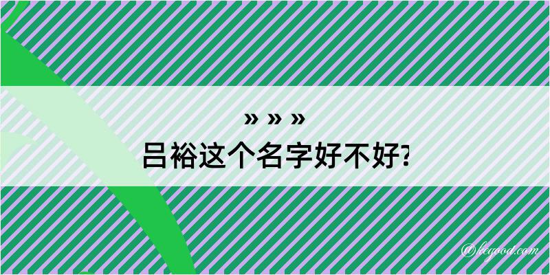 吕裕这个名字好不好?