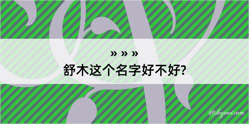 舒木这个名字好不好?