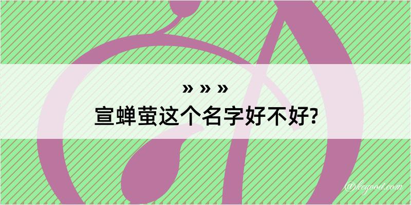 宣蝉萤这个名字好不好?