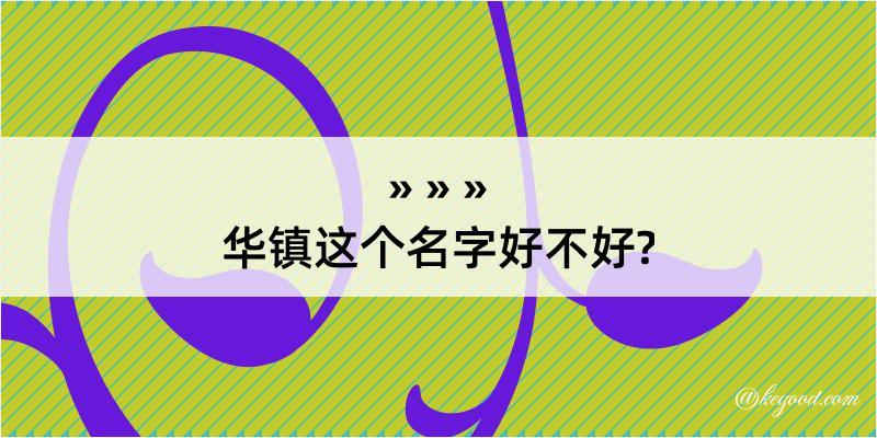 华镇这个名字好不好?