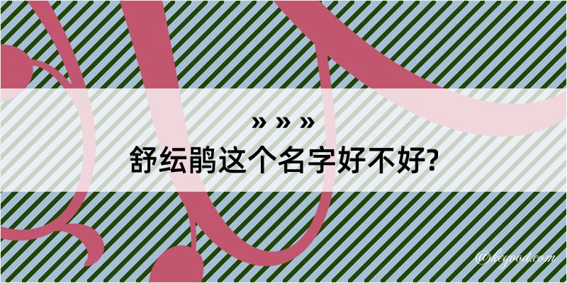 舒纭鹃这个名字好不好?