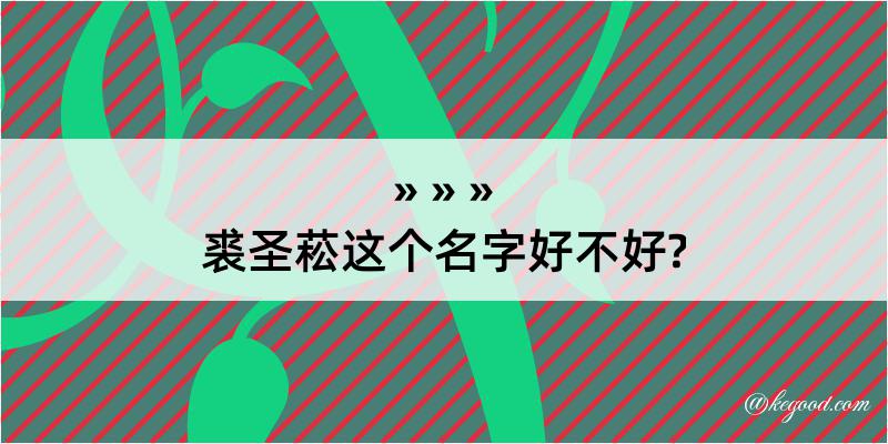 裘圣菘这个名字好不好?