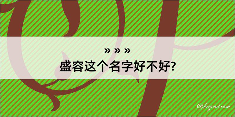 盛容这个名字好不好?