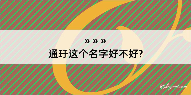 通玗这个名字好不好?