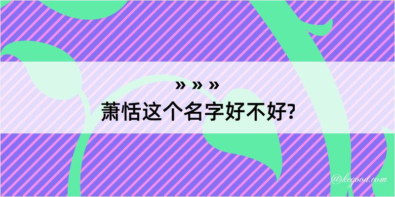 萧恬这个名字好不好?