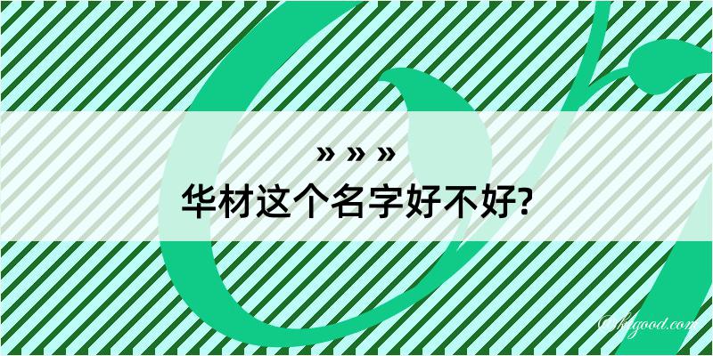 华材这个名字好不好?