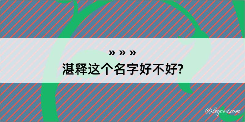 湛释这个名字好不好?