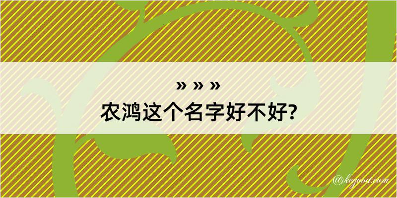 农鸿这个名字好不好?