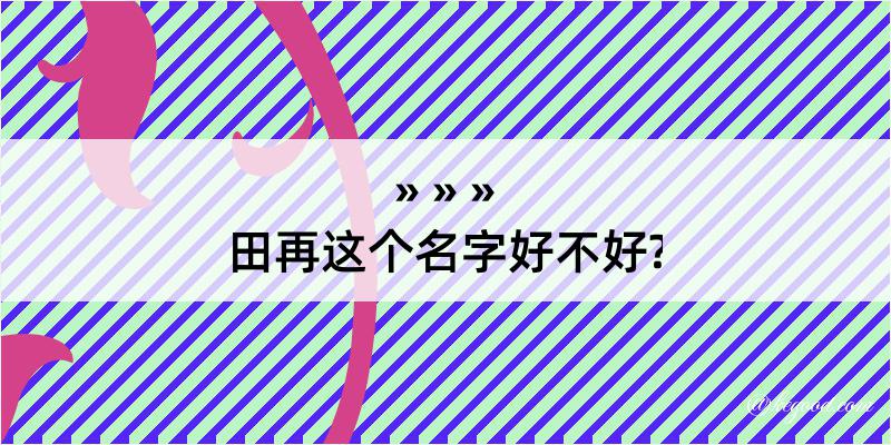 田再这个名字好不好?