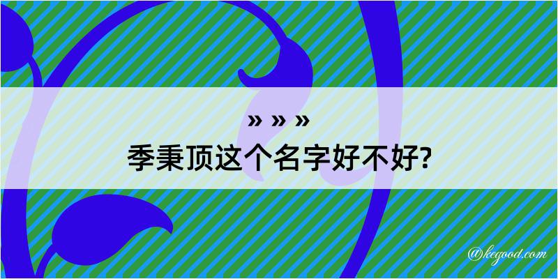 季秉顶这个名字好不好?