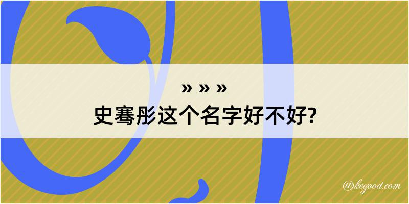 史骞彤这个名字好不好?