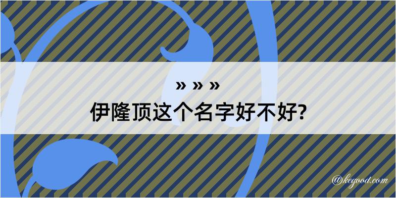 伊隆顶这个名字好不好?