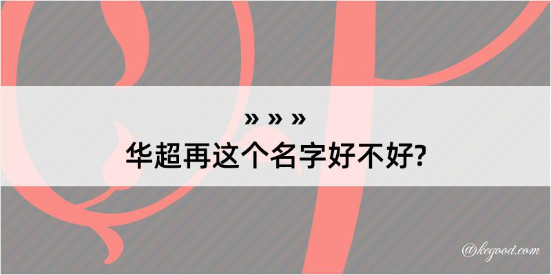 华超再这个名字好不好?