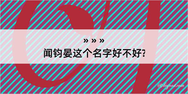 闻钧晏这个名字好不好?