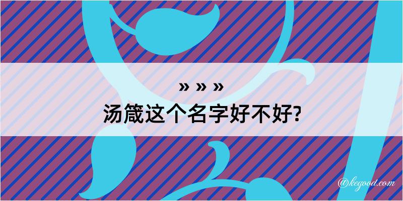 汤箴这个名字好不好?