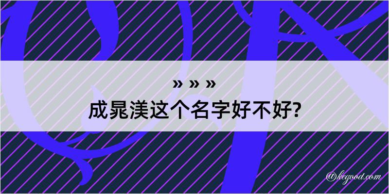 成晁渼这个名字好不好?