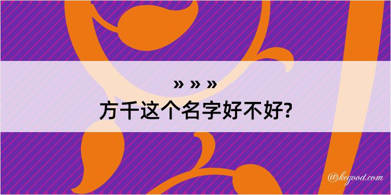 方千这个名字好不好?