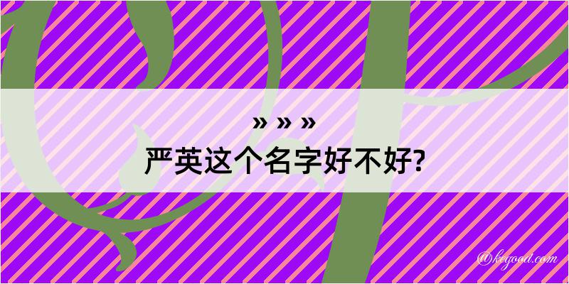 严英这个名字好不好?