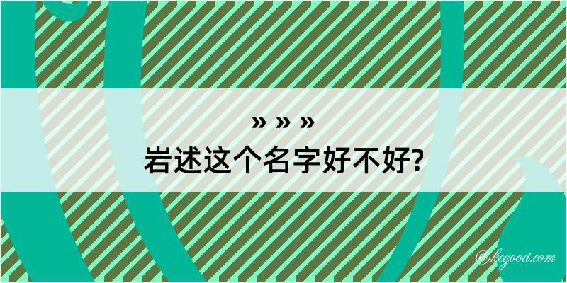 岩述这个名字好不好?