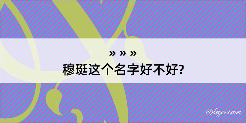 穆珽这个名字好不好?