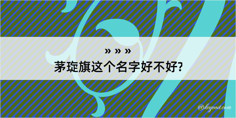 茅琁旗这个名字好不好?