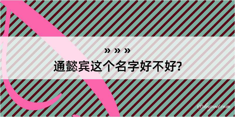 通懿宾这个名字好不好?